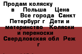 Продам коляску Roan Kortina 2 в 1 (Польша) › Цена ­ 10 500 - Все города, Санкт-Петербург г. Дети и материнство » Коляски и переноски   . Свердловская обл.,Реж г.